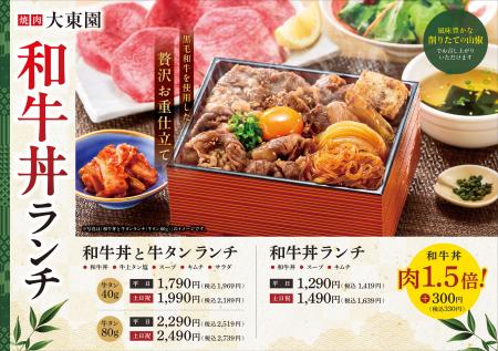 黒毛和牛を丼メニューで堪能！大東園が「和牛丼ランチ