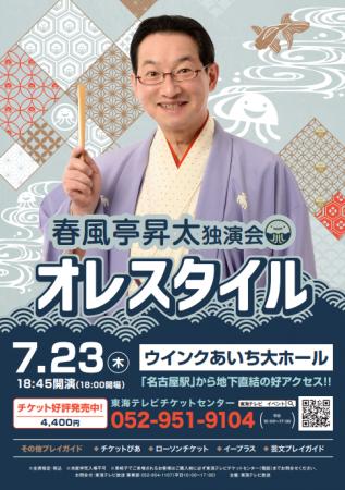 春風亭昇太が魅せる“唯一無二の高座”--春風亭昇太独演 春風亭昇太が魅せる“唯一無二の高座”--春風亭昇太独演