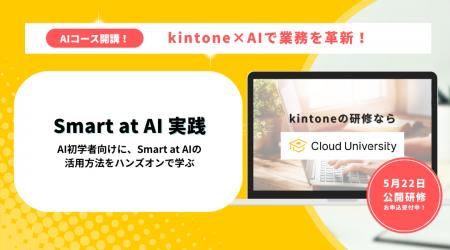 kintoneと生成AIが業務を革新！新講座『kintone連携 S