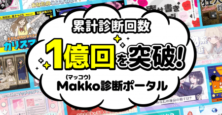 累計診断回数1億回突破！「Makko診断ポータル」が国内