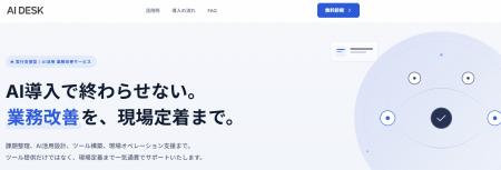 グローバルキャスト、現場実行力を強みとした「AI DES