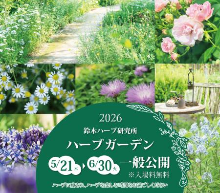 500種類のハーブが一年でもっとも見ごろを迎える時期