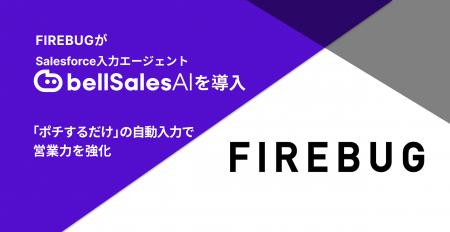 FIREBUG、Salesforce入力エージェント「bellSaleutf-8