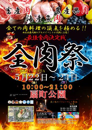 西日本最大級のグルメイベント「全肉祭」　大阪utf-8