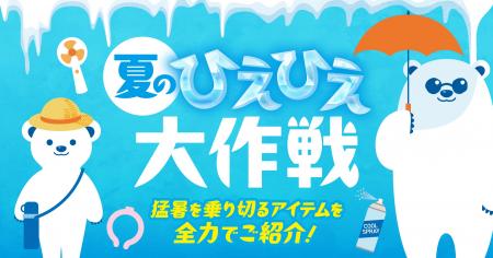 猛暑に備える「夏のひえひえ大作戦」をPLANT全店utf-8