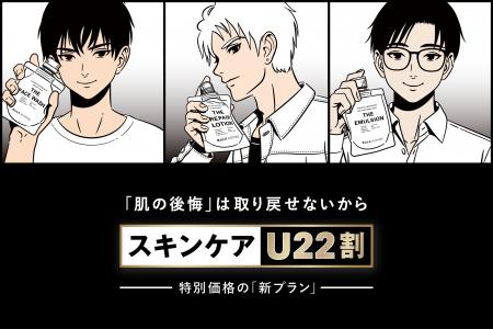 将来の肌への投資を支援する若年層向け新プラン「スキ