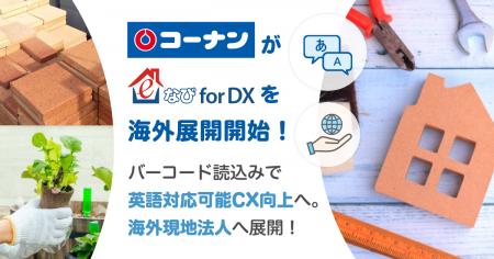 海外現地法人における店舗DX、CX向上を支援！ホームセ