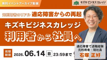 【アーカイブ動画プレゼント】元利用者のリアル～適応