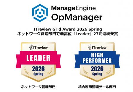 統合監視ツール「OpManager」、ITreview Grid Award 2
