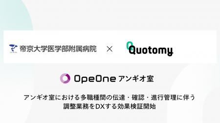 帝京大学医学部附属病院中央放射線室にて「OpeOneアン