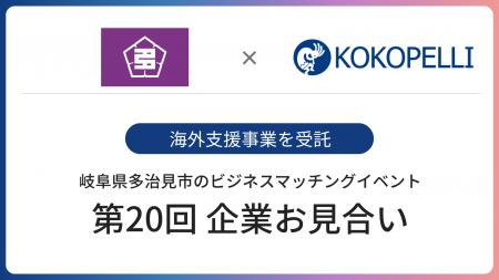 ココペリ、岐阜県多治見市のビジネスマッチングイベン ココペリ、岐阜県多治見市のビジネスマッチングイベン