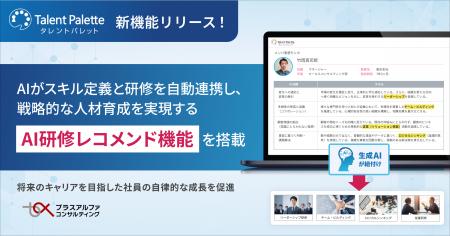 タレントパレット、生成AIがスキルマップと研修を自動