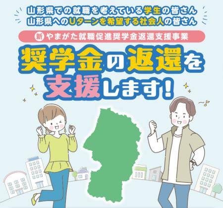 山形県へUターンされる方の奨学金の返還を支援します 山形県へUターンされる方の奨学金の返還を支援します