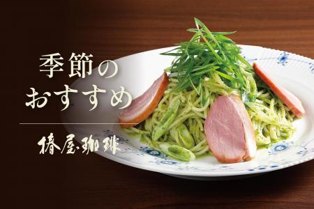 【椿屋珈琲】新緑の季節を鮮やかに彩るパスタが新登場