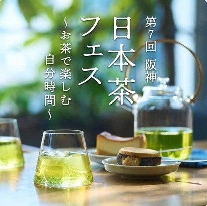 【阪神梅田本店】“食べる緑茶”に焼き芋のような香りま