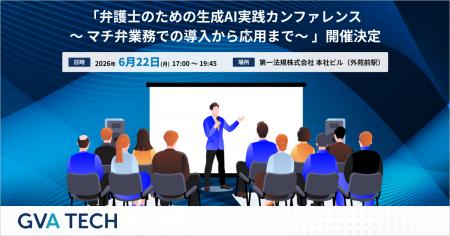 GVA TECH、「弁護士のための生成AI実践カンファレンス