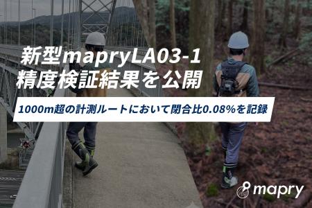 三次元計測LiDAR「mapry LA03-1」の精度検証結果を公