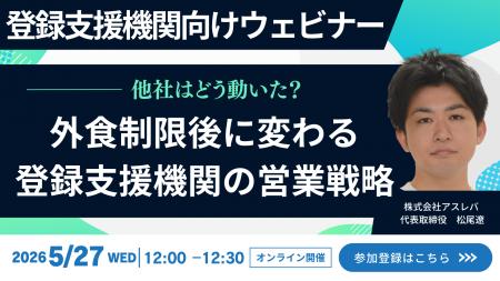 外食制限後、登録支援機関市場はどう変わったのか。【 外食制限後、登録支援機関市場はどう変わったのか。【