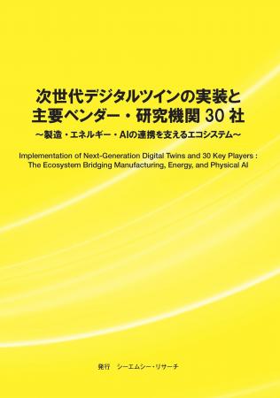 【新刊案内】次世代デジタルツインの実装と主要ベンダ