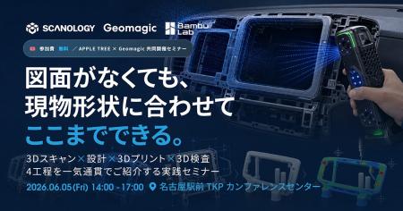 【参加無料】図面がなくても実現できる、3Dスキャン× 【参加無料】図面がなくても実現できる、3Dスキャン×
