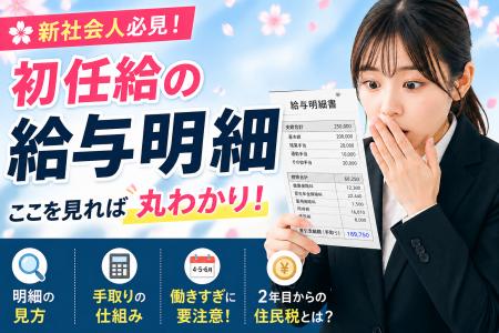 【令和8年度の新社会人に調査】初任給の本音と給与明