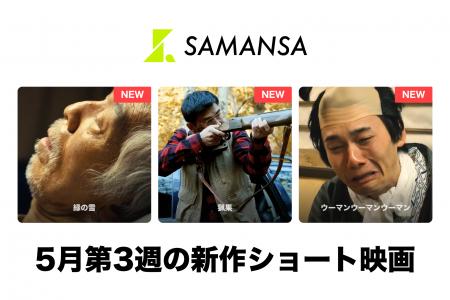【SAMANSA】5月第3週の新作ショート映画ラインナップ