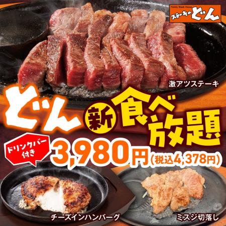 【ステーキのどん】大好評の「どん食べ放題」を環七梅