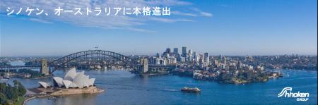 オーストラリア現地法人「Shinoken Australia Pty Ltd オーストラリア現地法人「Shinoken Australia Pty Ltd
