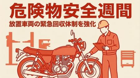 【危険物安全週間を前に】住宅密集地の「火災リスク」 【危険物安全週間を前に】住宅密集地の「火災リスク」
