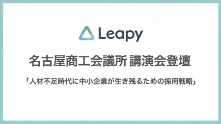株式会社リーピー代表・川口聡が名古屋商工会議所「印