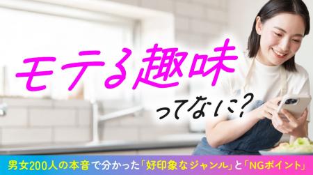 「モテる趣味」調査|96.50%が「趣味に没頭する異性 「モテる趣味」調査|96.50%が「趣味に没頭する異性