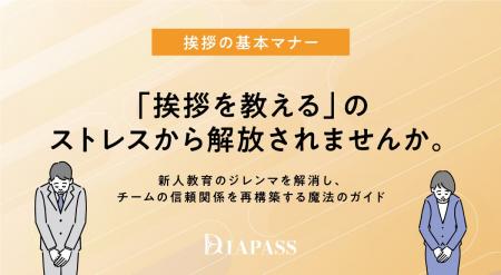 【挨拶の基本マナー】「挨拶を教える」のストレスから 【挨拶の基本マナー】「挨拶を教える」のストレスから