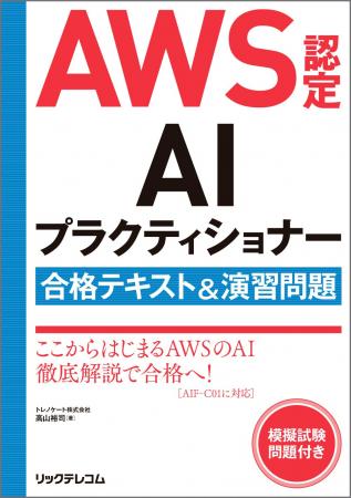 【新刊】AI時代を生き抜く！AWSのAIを今こそ学ぼう！