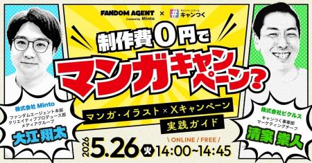 【無料セミナー】「制作費0円でマンガキャンペーン？