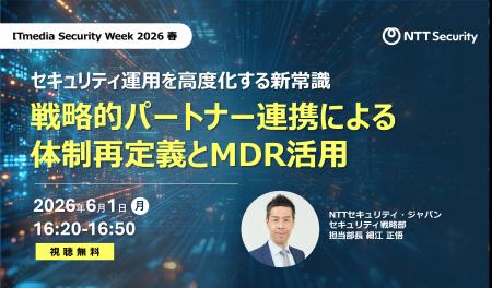 NTTセキュリティ・ジャパン、「ITmedia Security Week NTTセキュリティ・ジャパン、「ITmedia Security Week