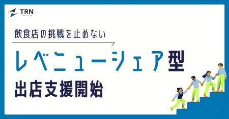 飲食業界の挑戦を止めないための「レベニューシェア型