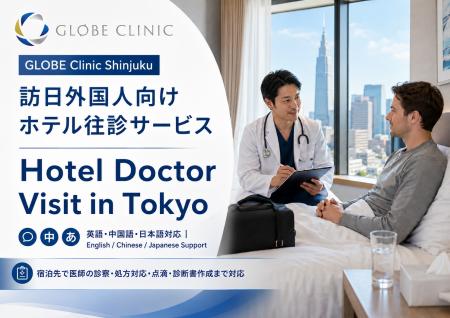 GLOBE Clinic Shinjuku、訪日外国人向け「ホテル往診 GLOBE Clinic Shinjuku、訪日外国人向け「ホテル往診