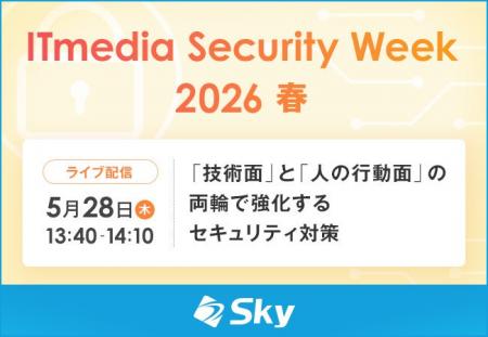 「ITmedia Security Week 2026 春」に協賛 「ITmedia Security Week 2026 春」に協賛