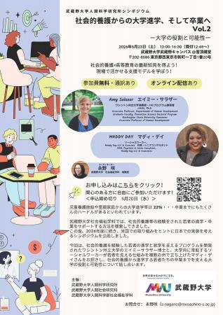 【武蔵野大学】児童養護施設からの大学進学率は約２割