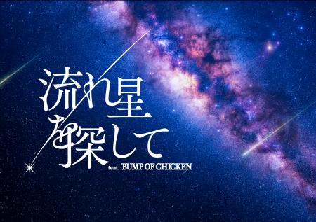 BUMP OF CHICKENの楽曲をプラネタリウムで 「流れ星を