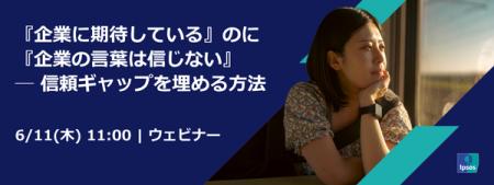 『企業に期待している』のに『企業の言葉は信じない』 『企業に期待している』のに『企業の言葉は信じない』