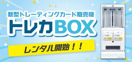 【待望のレンタル開始】1台で2種類のカードを同時販売