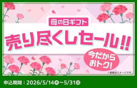 最大41％OFFの特別価格で！母の日限定デザインのギフ