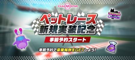 オンラインダンスゲーム『クラブ・エム・スター』、ペ オンラインダンスゲーム『クラブ・エム・スター』、ペ