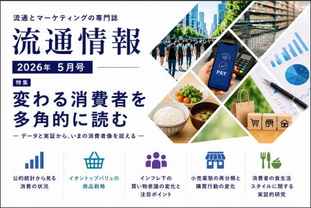 【最新刊発刊】『流通情報』2026年5月号 特集「変わる 【最新刊発刊】『流通情報』2026年5月号 特集「変わる