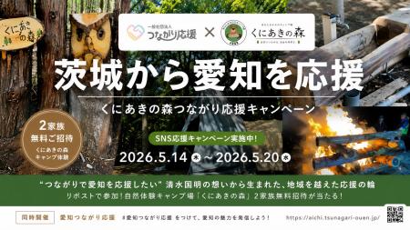 茨城の“つながり”が愛知へ、SNS応援キャンペーン始動 茨城の“つながり”が愛知へ、SNS応援キャンペーン始動