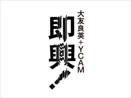 大友良英＋YCAM 新作展「即興！」　2026年10月17日（
