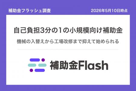 補助金フラッシュ調査、機械の入替えを考える小規模事