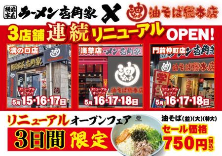 都心近郊の駅前立地で「油そば総本店」をもっと身近に