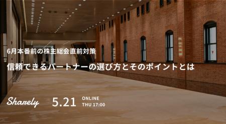【Sharely主催】失敗しない総会運営を実現するための